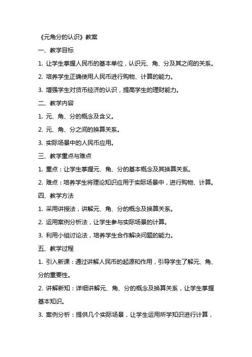 《元角分的认识》教案