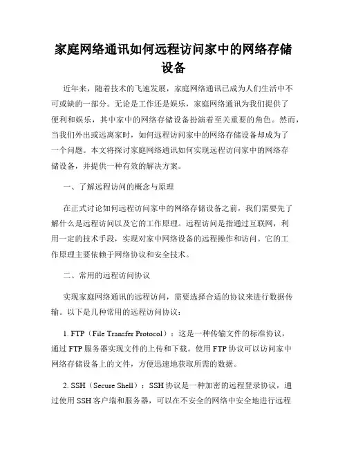 家庭网络通讯如何远程访问家中的网络存储设备
