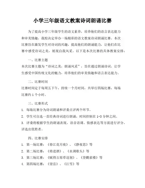 小学三年级语文教案诗词朗诵比赛