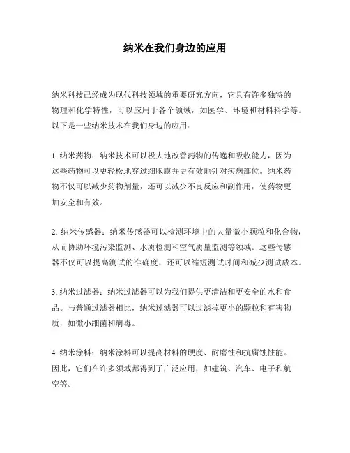纳米在我们身边的应用