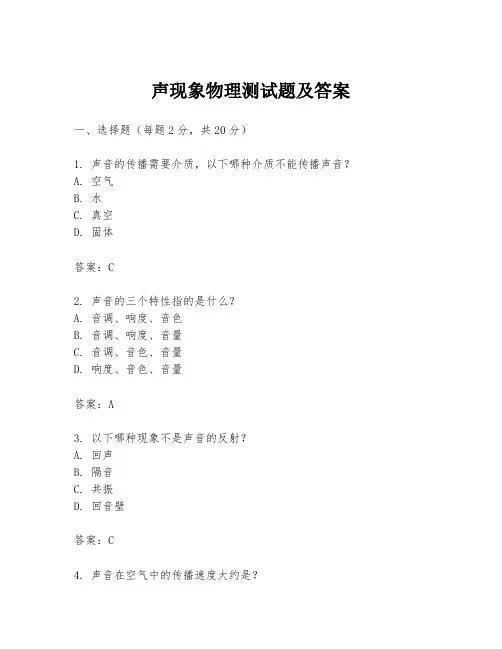 声现象物理测试题及答案