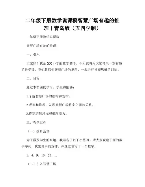 二年级下册数学说课稿智慧广场有趣的推理｜青岛版(五四学制)