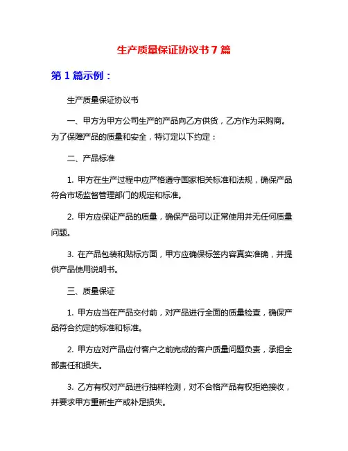 生产质量保证协议书7篇