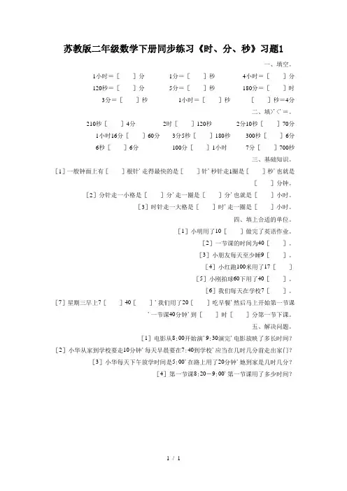 苏教版二年级数学下册同步练习《时、分、秒》习题1