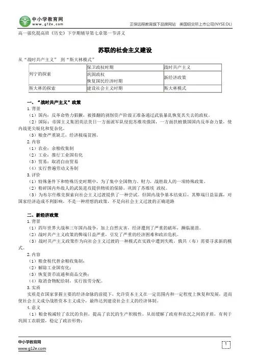 苏联的社会主义建设--高一强化提高班《历史》下学期辅导第七章第一节讲义