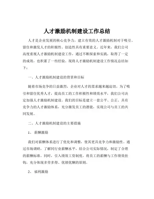 人才激励机制建设工作总结