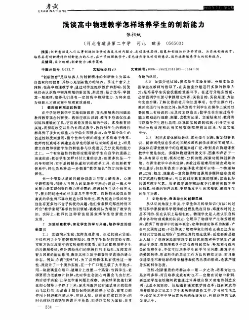 浅谈高中物理教学怎样培养学生的创新能力