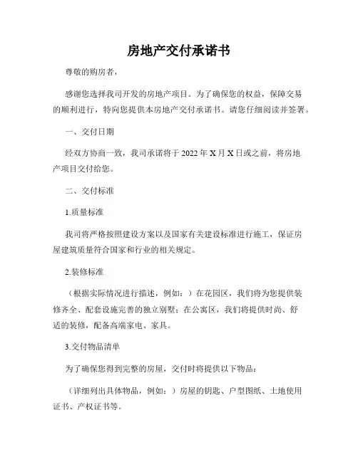 房地产交付承诺书