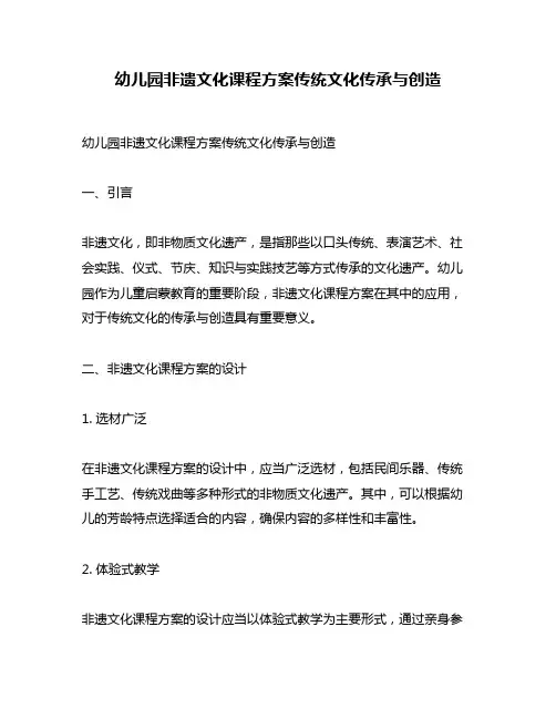 幼儿园非遗文化课程方案传统文化传承与创造