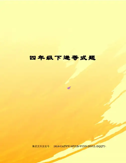 四年级下递等式题
