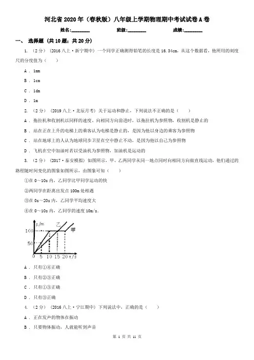 河北省2020年(春秋版)八年级上学期物理期中考试试卷A卷(精编)