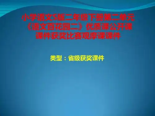 小学语文S版二年级下册第二单元《语文百花园二》优质课公开课课件获奖课件比赛观摩课课件B003