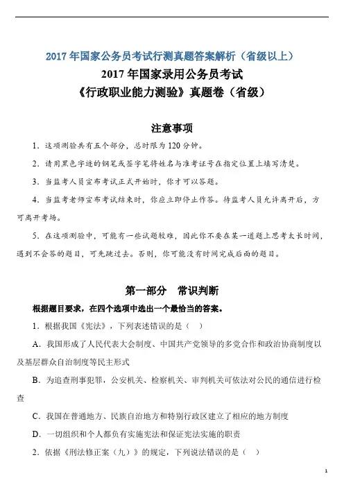 2017年国家公务员考试行测真题答案解析(省级以上)