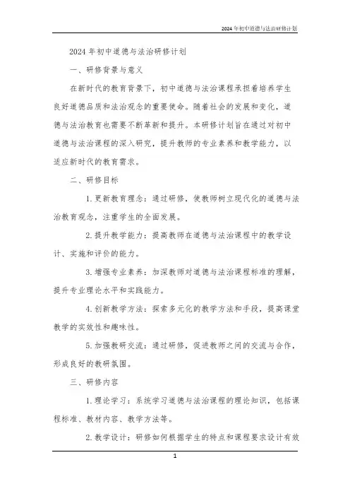 2024年初中道德与法治研修计划