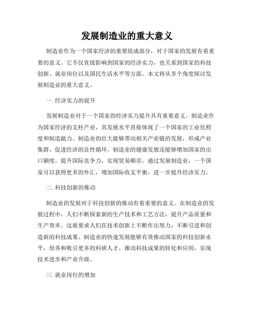 发展制造业的重大意义