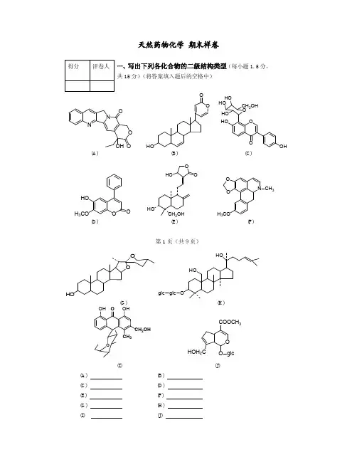 天然药物化学期末样卷 02