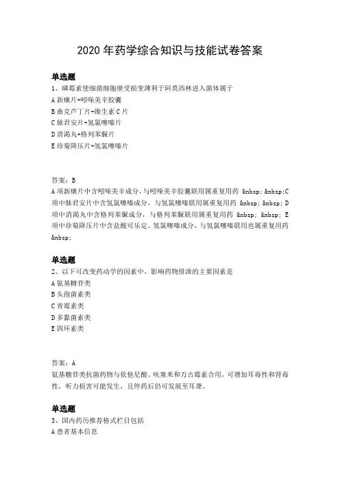 2020年药学综合知识与技能试卷答案