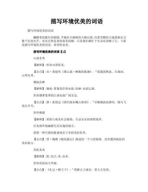 描写环境优美的词语