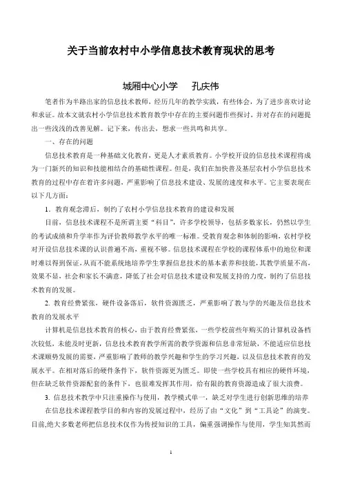 关于当前农村中小学信息技术教学现状的思考