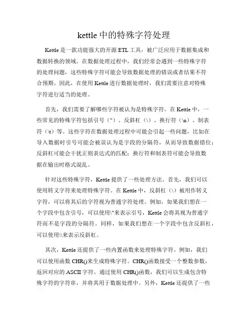 kettle中的特殊字符处理