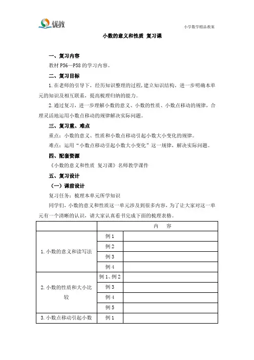 第11课时《小数的意义和性质_复习课》名师教学设计