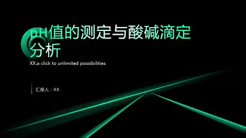 pH值的测定与酸碱滴定分析