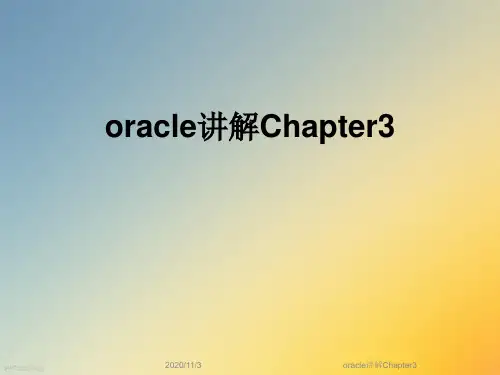 oracle讲解Chapter3