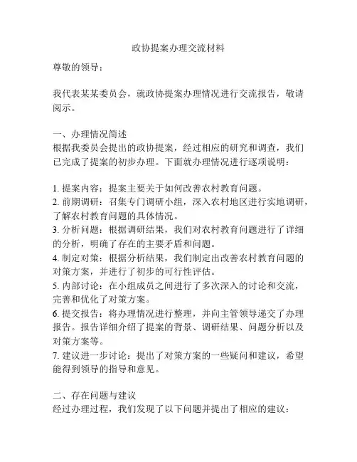 政协提案办理交流材料