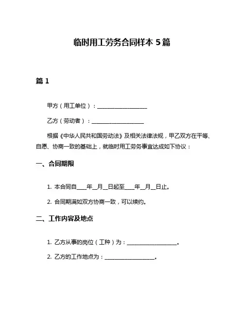 临时用工劳务合同样本5篇