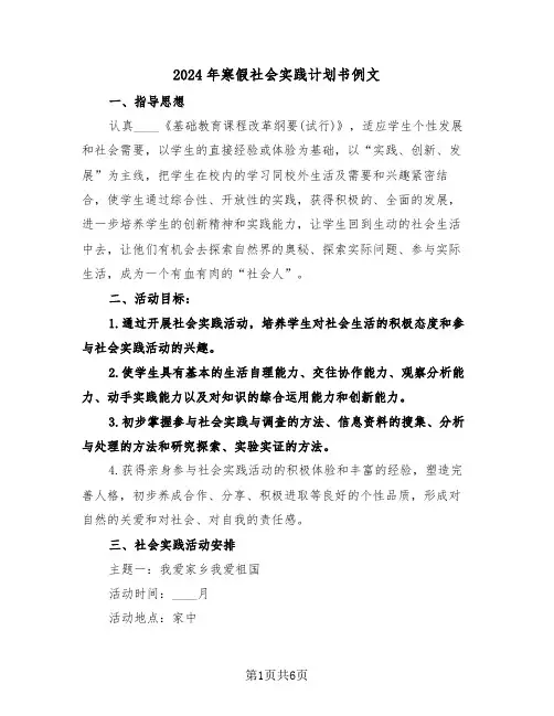 2024年寒假社会实践计划书例文(三篇)