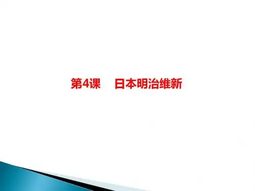 人教部编版九年级历史下册第4课日本明治维新 课件 (共30张PPT)