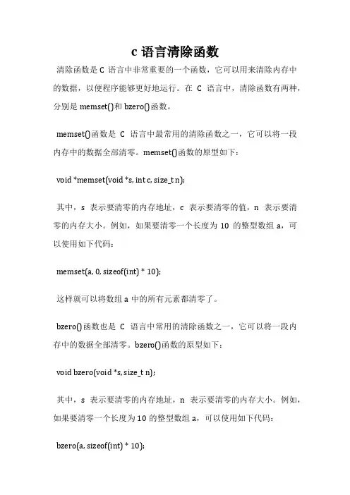 c语言清除函数
