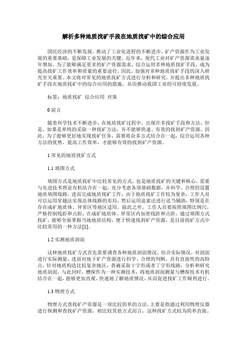 解析多种地质找矿手段在地质找矿中的综合应用