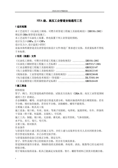 SHA级高压工业管道安装工艺标准2