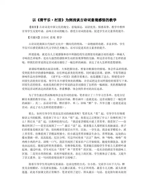 以《清平乐·村居》为例浅谈古诗词意境感悟的教学