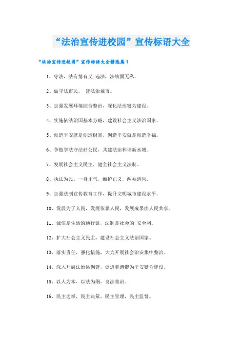 “法治宣传进校园”宣传标语大全.doc