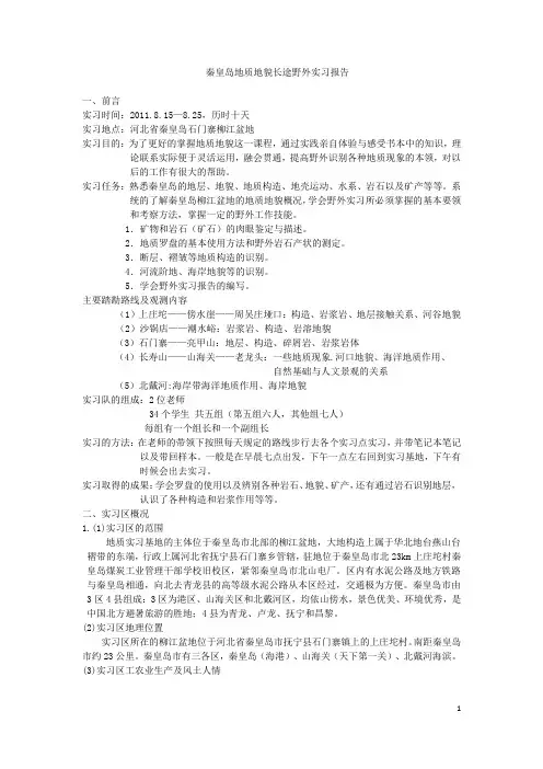 秦皇岛地质地貌实习报告