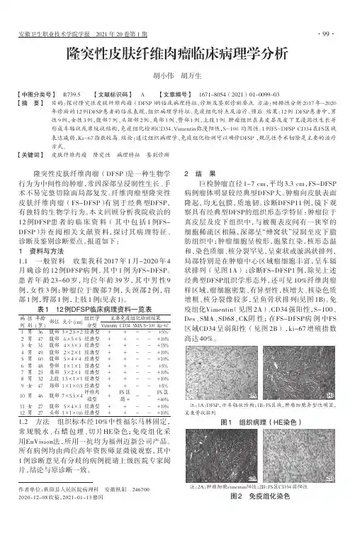 隆突性皮肤纤维肉瘤临床病理学分析