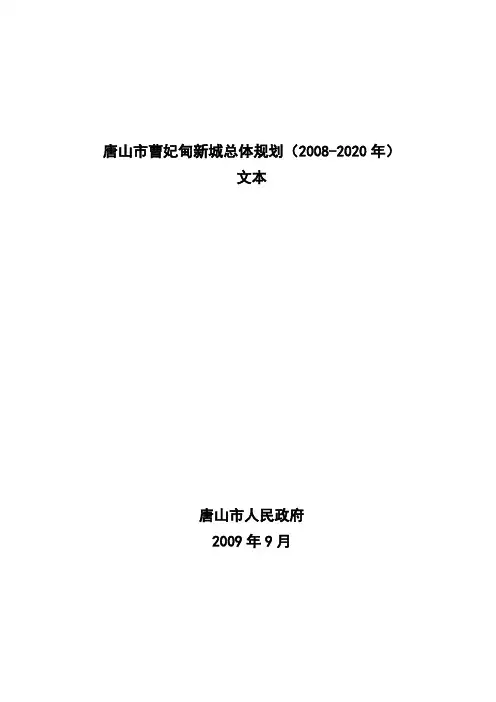 唐山市曹妃甸新城总体规划(2008-2020年)