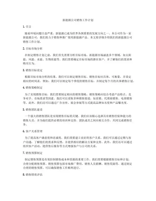 新能源公司销售工作计划