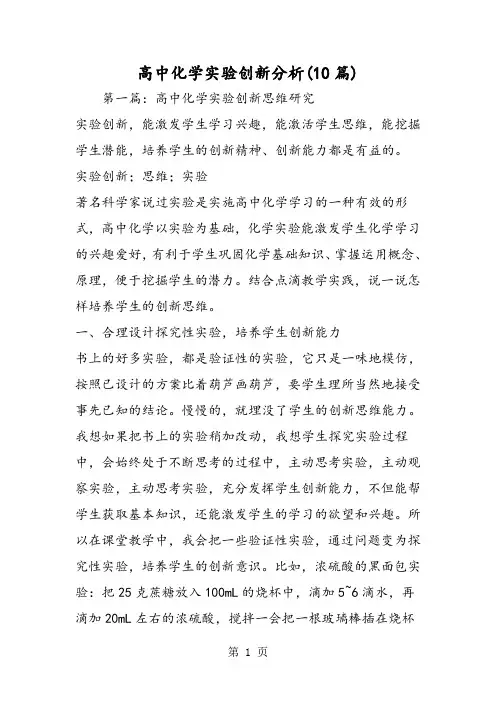 高中化学实验创新分析(10篇)