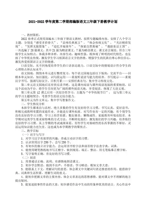 2021-2022学年第二学期部编版语文三年级下册教学计划(含教学进度表)