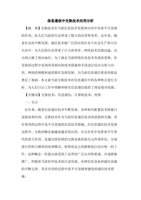 信息通信中交换技术应用分析
