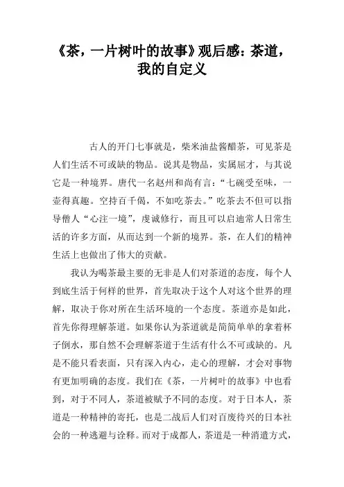《茶,一片树叶的故事》观后感：茶道,我的自定义
