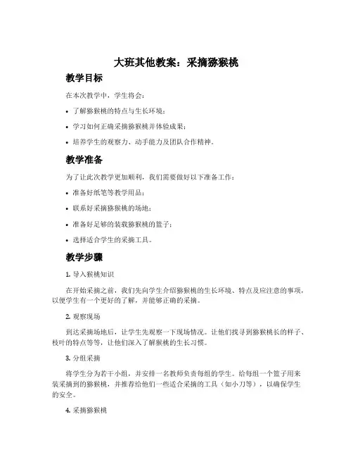 大班其他教案：采摘猕猴桃