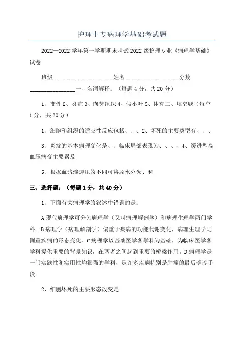 护理中专病理学基础考试题