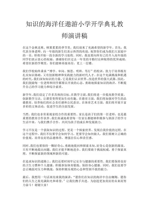 知识的海洋任遨游小学开学典礼教师演讲稿