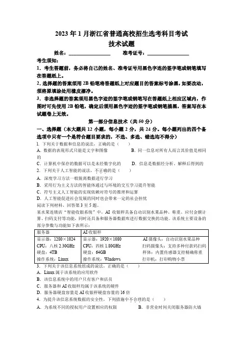 2023年1月浙江省高考信息技术试题及答案