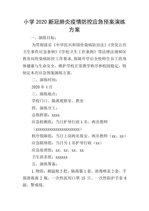 小学2020新冠肺炎疫情防控应急预案演练方案