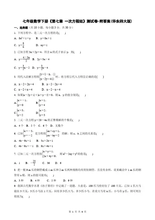 七年级数学下册《第七章 一次方程组》测试卷-附答案(华东师大版)